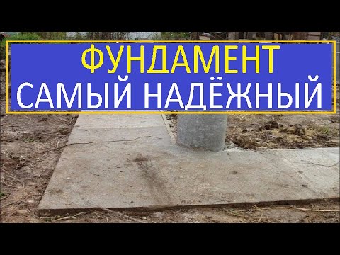 Видео: ФУНДАМЕНТ НАДЕЖНОСТЬ НИЗКАЯ ЦЕНА