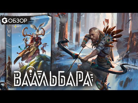 Видео: ВААЛЬБАРА - ОБЗОР настольной игры | Geek Media