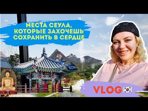 Видео: Влог🇰🇷 Места Сеула, которые нельзя пропустить!