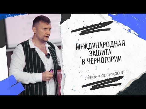 Видео: МЕЖДУНАРОДНАЯ ЗАЩИТА В ЧЕРНОГОРИИ  #черногория  #юриспруденция #консультация