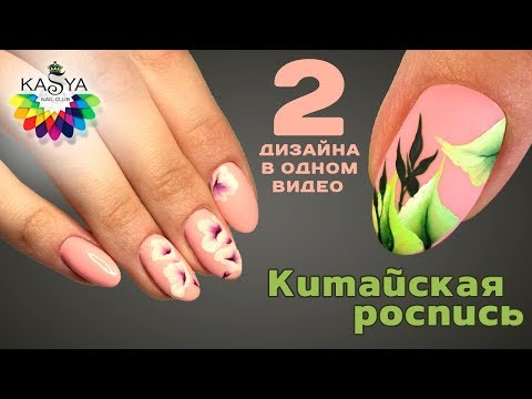 Видео: Китайская роспись ногтей 2 дизайна