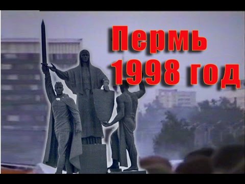 Видео: Пермь 1998 год  часть 2