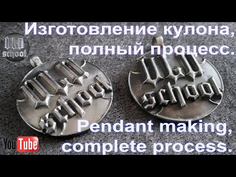 Видео: Изготовление кулона, полный процесс.How to Make a Collar Pendant: The Complete Process
