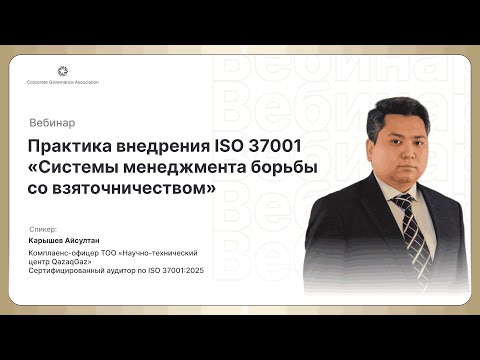 Видео: Вебинар | Практический опыт внедрения ISO 37001 | Айсултан Карышев