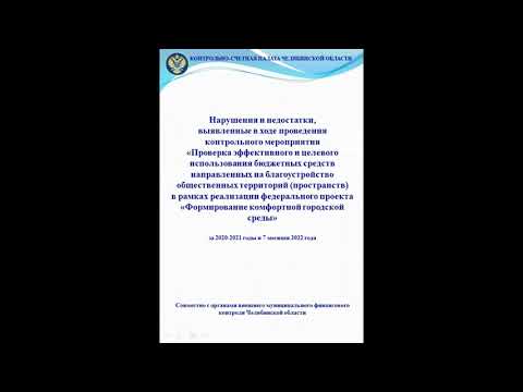 Видео: Нарушения в ходе проверки благоустройства общественных территорий