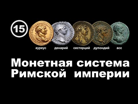 Видео: Монетная система Римской империи, и при чём тут Святая инквизиция и охота на ведьм… Фильм 15