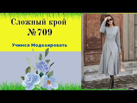 Видео: Платье со сложным кроем. Уроки Моделирования DIY №709