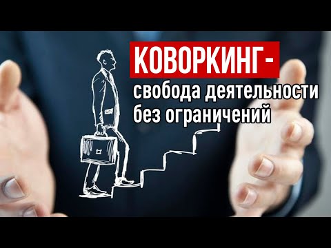 Видео: Коворкинг бизнес с нуля! Как открыть коворкинг! #коворкинг