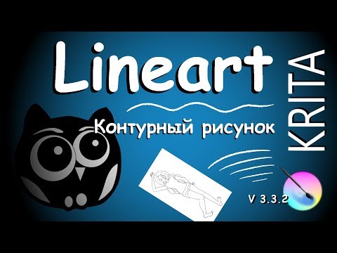 Видео: Krita: как сделать аккуратный лайн | lineart | контурный рисунок