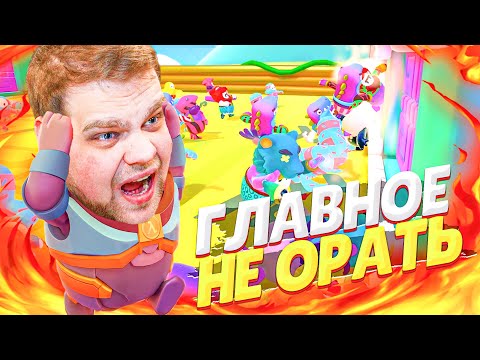 Видео: СКИЛЛ В FALL GUYS? ГЛАВНОЕ НЕ ОРАТЬ!