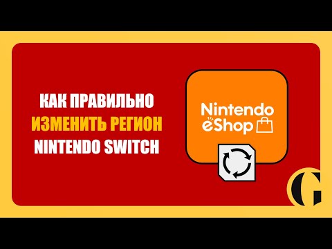 Видео: КАК СМЕНИТЬ РЕГИОН NINTENDO eSHOP В 2025 ГОДУ