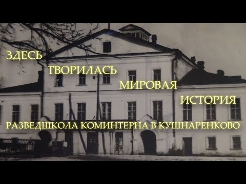 Видео: РАЗВЕДШКОЛА КОМИНТЕРНА В КУШНАРЕНКОВО