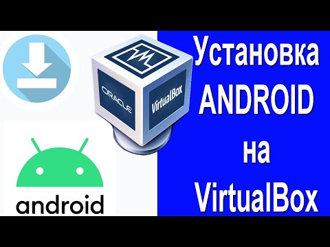 Видео: Установка Android на Oracle VirtualBox