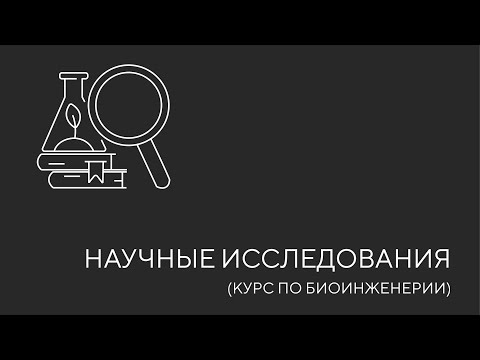 Видео: Научные проекты. Биоинженерия. Урок 1