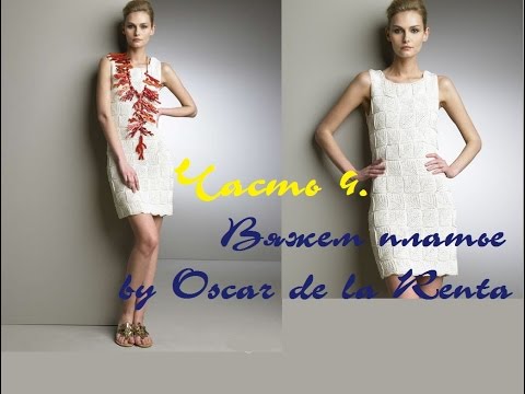 Видео: AlinaVjazet. Вяжем платье by Oscar de la Renta. Часть 4