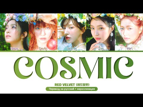 Видео: Red Velvet Cosmic (Перевод на русский) (Color Coded Lyrics)
