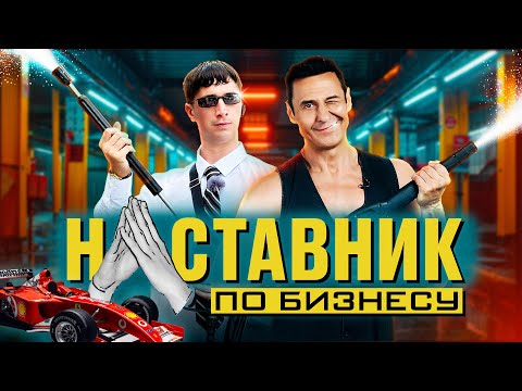 Видео: НАСТАВНИК ПО БИЗНЕСУ #1 СТАСА КОСТЮШКИНА ПОКАЗАЛИ НА ТАЙМСКВЕР