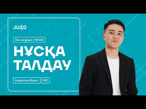 Видео: МАТЕМАТИКАЛЫҚ САУАТТЫЛЫҚ | НҰСҚА ТАЛДАУ | РАХАТ АҒАЙ