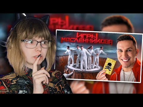 Видео: РЕАКЦИЯ НА ИГРЫ МАСЛЕННИКОВА | Останется только ОДИН блогер