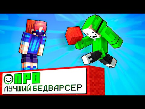 Видео: ТОП 1 БедВарсер! Играю с ЛУЧШИМ Игроком в Майнкрафт