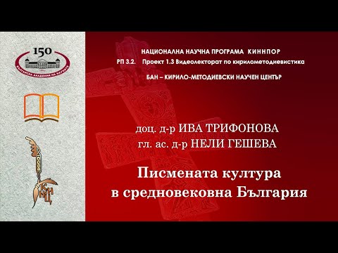 Видео: Писмената култура в средновековна България