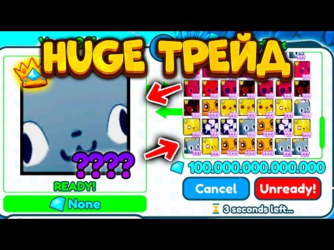 Видео: 😳*ИМБА ТРЕЙД!* Затрейдил TITANIC HUBERT на МНОГО HUGE ПЕТОВ СИМУЛЯТОР Х !!Pet Simulator X✨