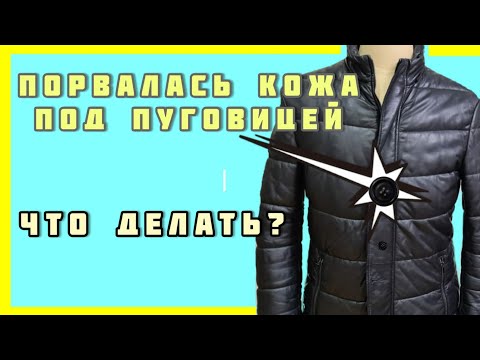 Видео: Как зашить пуговицы на кожаной куртке. Как зашить дырки на коже под пуговицей.