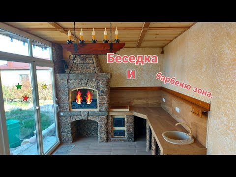 Видео: #анапа #ремонт #kitchen Летняя кухня беседка с зоной барбекю.💥