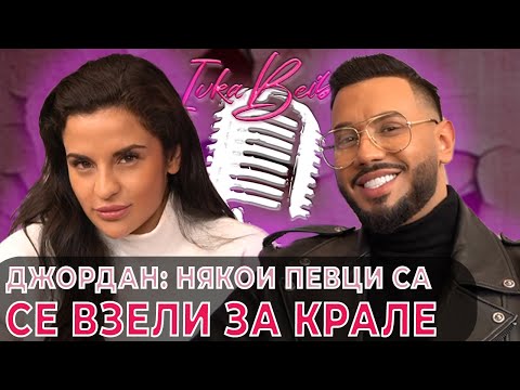 Видео: Джордан: Някои изпълнители са се помислили за крале! | Ivka Beibe Podcast