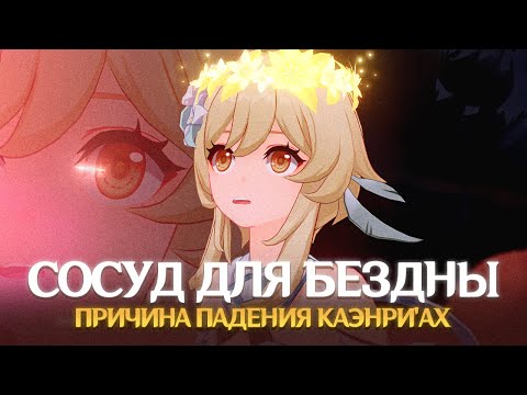 Видео: ПРИЧИНА ПАДЕНИЯ КАЭНРИ'АХ. Genshin Impact Лор и Теории