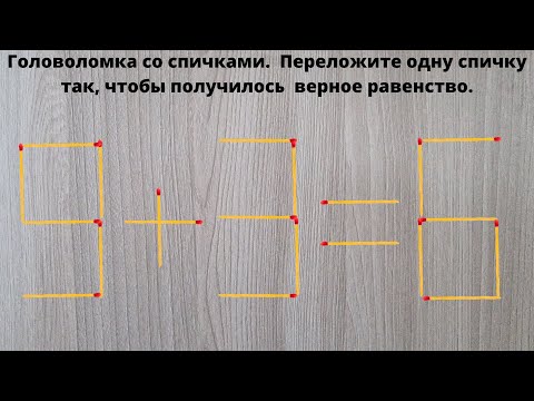 Видео: Сіріңкемен басқатырғыш(логика). Бір шырпыны жылжыту арқылы теңдікті дұрыста.