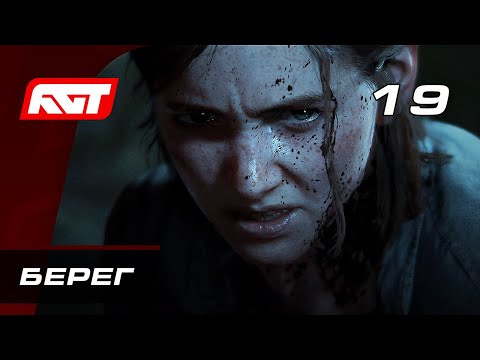 Видео: Прохождение The Last of Us 2 (Одни из нас 2) — Часть 19: Берег