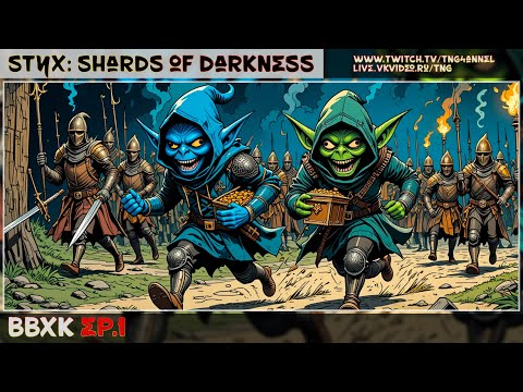 Видео: 🔴Styx: Shards of Darkness с Фламелитом [ВвХК]