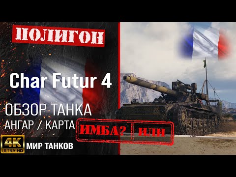 Видео: Обзор Char Futur 4 гайд средний танк Франции | бронирование char futur 4 оборудование | перки