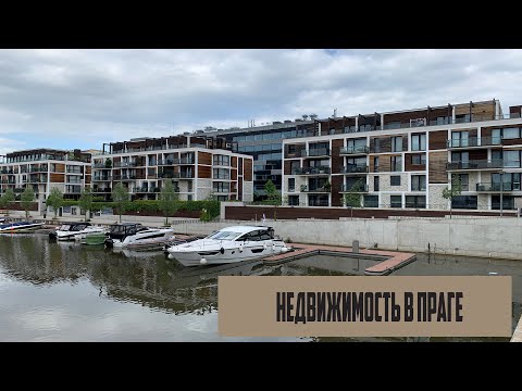 Видео: Недвижимость в Праге (современная архитектура)