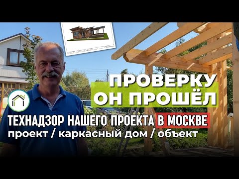 Видео: Технадзор каркасного дома. Аудит проекта. Стройконтроль. Проект "Усадьба Старая Купавна" 24FA13-121