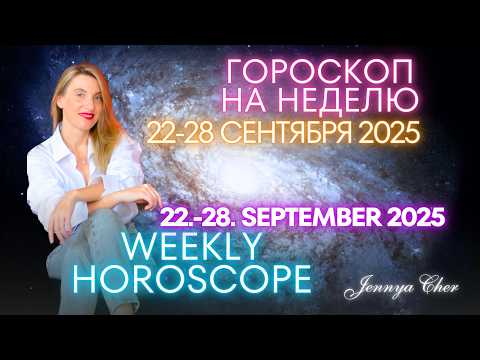 Видео: ГОРОСКОП НА НЕДЕЛЮ с 22 по 28 сентября 2025 года 🔥