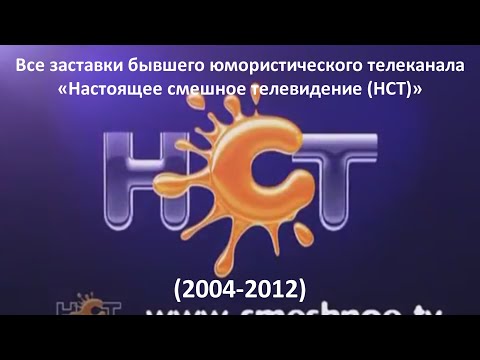 Видео: Все заставки бывшего юмористического телеканала «Настоящее смешное телевидение (НСТ)» (2004 - 2012)