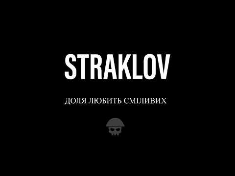 Видео: Straklov - доля любить сміливих