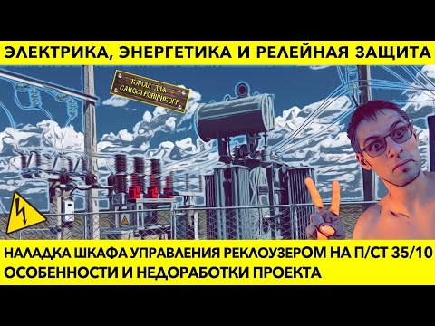 Видео: ЭЛЕКТРИКА, ЭНЕРГЕТИКА И РЕЛЕЙНАЯ ЗАЩИТА: НАЛАДКА ШКАФА УПРАВЛЕНИЯ РЕКЛОУЗЕРОМ, ОСОБЕННОСТИ ПРОЕКТА.