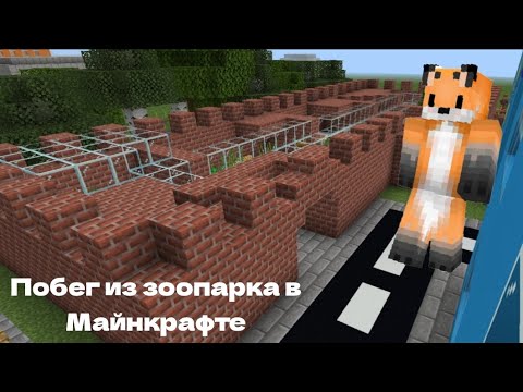 Видео: ПОБЕГ ИЗ ЗООПАРКА ЛИСЫ В МАЙНКРАФТЕ 🦊