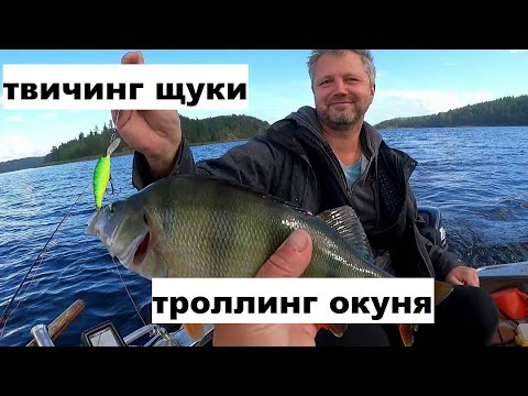 Видео: Твичинг щуки. Воблеры на троллинг окуня.