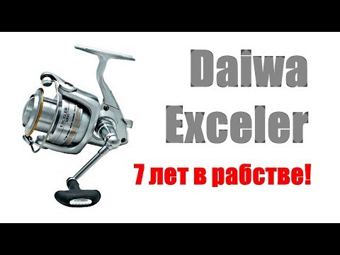 Видео: Daiwa Exceler 7ЛЕТ В РАБОТЕ!!!