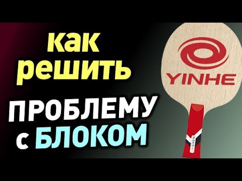 Видео: блок ДЛИННЫМИ ШИПАМИ не ДОЛЕТАЕТ, что делать? Как улучшить блок от длинных шипов