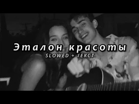 Видео: Bakr - Эталон красоты (Slowed + Текст)