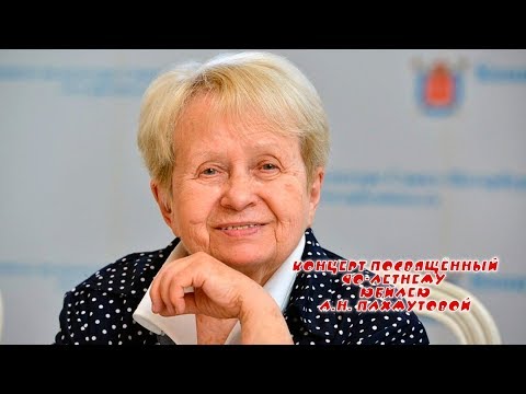 Видео: Концерт, посвящённый 90-летнему юбилею А.Н. Пахмутовой