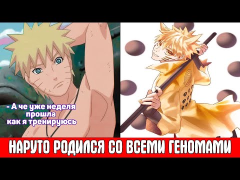 Видео: Наруто Родился Со Всеми Геномами / Альтернативный Сюжет Наруто / Все части