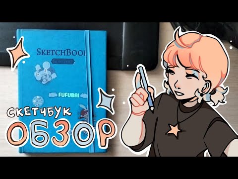 Видео: Обзор на скетчбук, который я вела год :D /// sketchbook че-то там