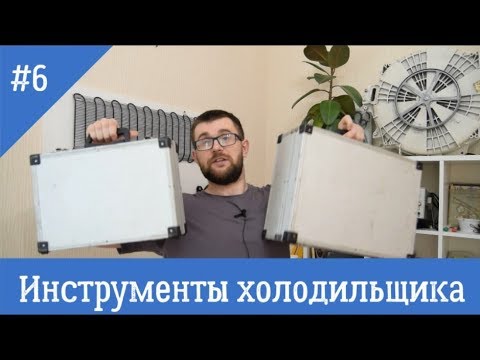 Видео: Инструменты холодильщика