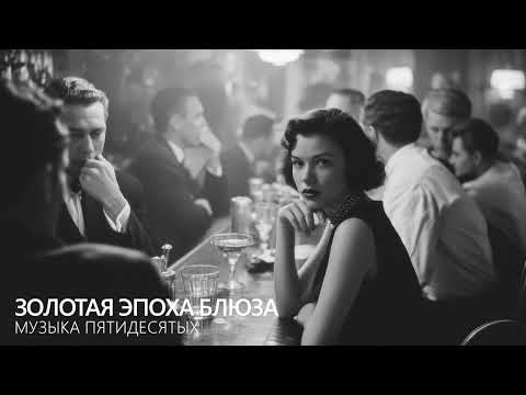 Видео: Золотая эпоха блюза — музыка пятидесятых